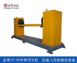 北京金雨JY-08单轴双工位变位机 工业机器人焊接辅助设备