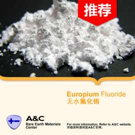氟化铕 Europium fluoride 高纯无水氟化稀土材料