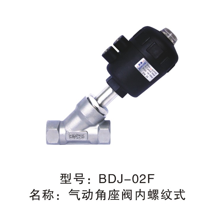 气动角座阀（BDJ-02F）