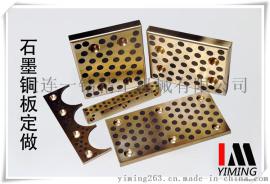 无油自润滑铜板导板衬板/铜基镶嵌石墨滑块导轨/含油耐磨板摩擦片
