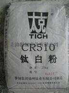 供应氯化法生产钛白粉CR-510